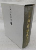 新編弘前市史　資料編4(近・現代編1)　(青森県)