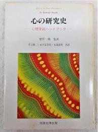 心の研究史 : 心理学説ハンドブック