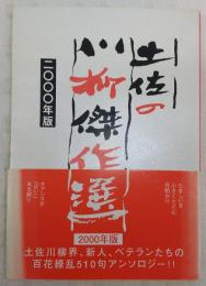 土佐の川柳傑作選　(2000年版)