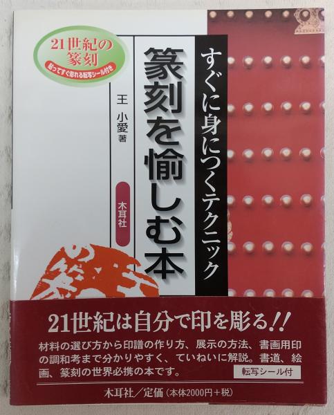 篆刻を愉しむ本 すぐに身につくテクニック 王小愛 著 ぶっくいん高知 古書部 古本 中古本 古書籍の通販は 日本の古本屋 日本の古本屋