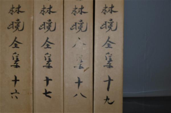 増補改訂版 上林暁全集 全19巻揃い(上林暁著) / 古本、中古本、古書籍