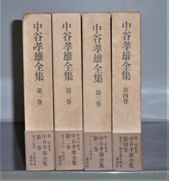 中谷孝雄全集 全4巻揃い(中谷孝雄著 ; 第一出版センター編