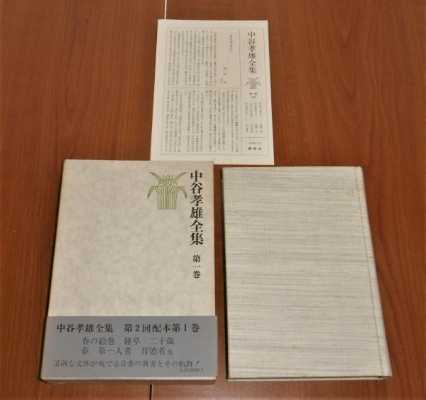 中谷孝雄全集   /新学社/中谷孝雄（単行本） 中谷孝雄全集 全4巻揃い(中谷孝雄著 ; 第一出版センター編