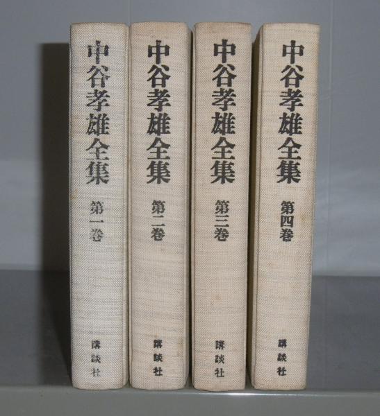 中谷孝雄全集   /新学社/中谷孝雄（単行本） 中谷孝雄全集 初版全三巻揃 - メルカリ