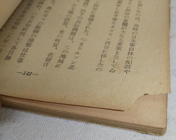 比島から巣鴨へ : 日本軍部の歩んだ道と一軍人の運命(武藤章 著