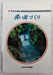 松山水道史：潤い街づくり　(愛媛県)