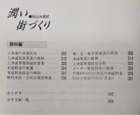 松山水道史：潤い街づくり　(愛媛県)