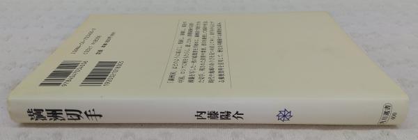 満洲切手(内藤陽介 著) / 古本、中古本、古書籍の通販は「日本の古本屋 