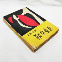 見事な娘