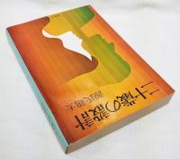 二十歳の設計