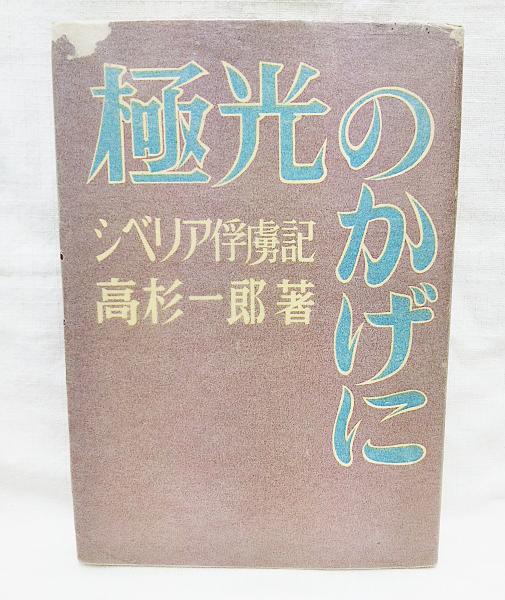 極光のかげに : シベリア俘虜記(高杉一郎 著) / 古本、中古本、古書籍  