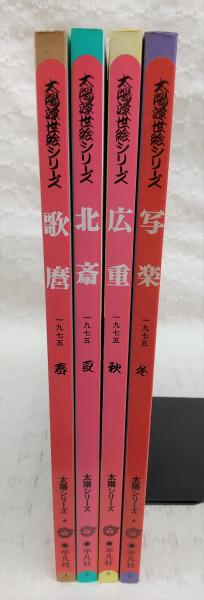太陽浮世絵シリーズ 4冊揃い(春・歌麿／夏・北斎／秋・広重／冬・写楽 