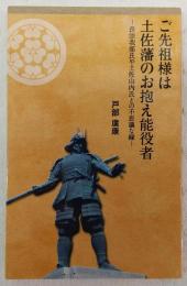 ご先祖様は土佐藩のお抱え能役者：長宗我部氏や土佐山内氏との不思議な縁