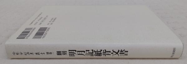 冷泉家時雨亭叢書 翻刻　明月記1〜3 翻刻 明月記(冷泉家時雨亭文庫【編】) / 古本、中古本、古書籍の