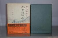 今昔物語集 1～5 (5冊) 新日本古典文学大系(佐竹昭広 ほか編) / 古本