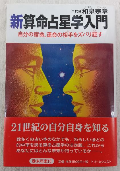 新算命占星学入門 : 自分の宿命、運命の相手をズバリ証す(和泉宗章 著