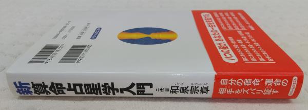 新算命占星学入門 : 自分の宿命、運命の相手をズバリ証す(和泉宗章 著