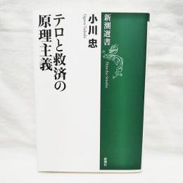 テロと救済の原理主義