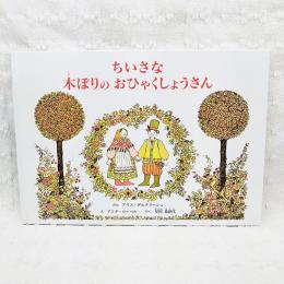 ちいさな木ぼりのおひゃくしょうさん