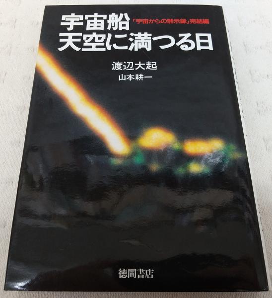 宇宙船天空に満つる日(渡辺大起, 山本耕一 著) / 古本、中古本、古書籍