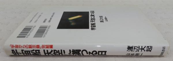 宇宙船天空に満つる日(渡辺大起, 山本耕一 著) / 古本、中古本、古書籍
