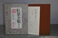 紅葉全集　第3巻　小説３(三人妻、二人女房…他)