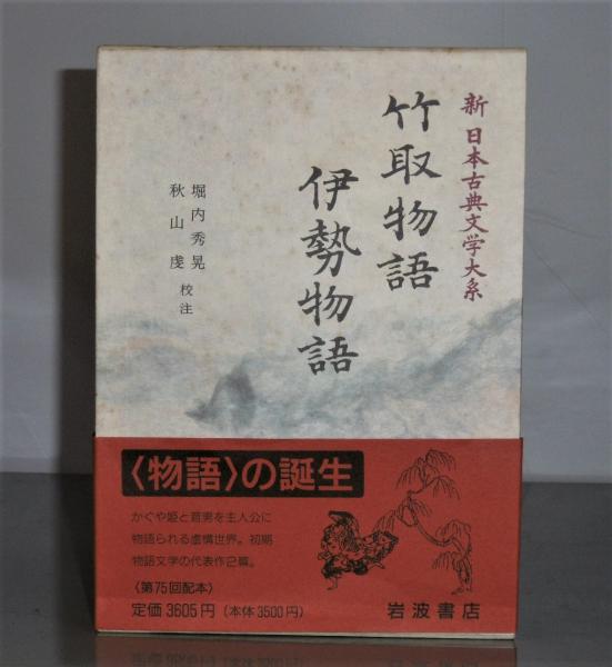 新日本古典文学大系 17 「竹取物語/伊勢物語」(堀内秀晃/秋山虔 校注