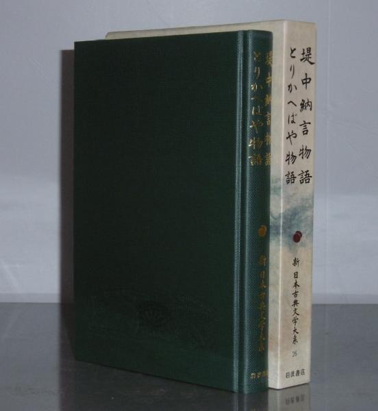 新日本古典文学大系 26 「堤中納言物語/とりかへばや物語」(大槻 新日本古典文学大系 26 「堤中納言物語/とりかへばや物語」(大槻