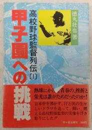 甲子園への挑戦 : 高校野球監督列伝