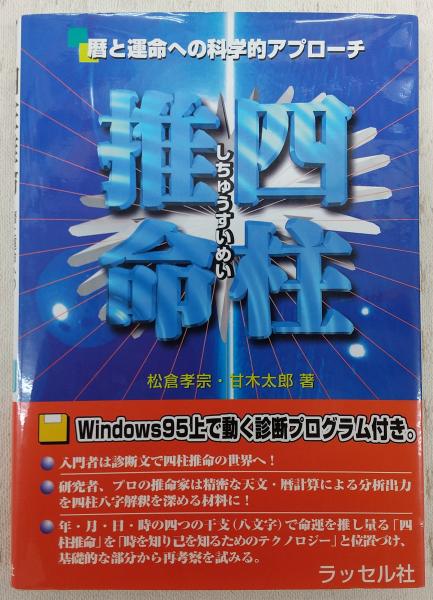 四柱推命 : 暦と運命への科学的アプローチ (※フロッピーディスク