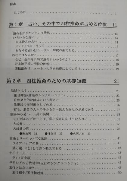 四柱推命: 暦と運命への科学的アプローチ | 松倉 孝宗, 甘木