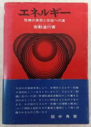 エネルギー : 危機の実態と突破への道