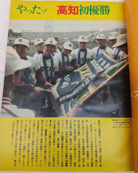 毎日グラフ 甲子園の春 第47回センバツ高校野球展望編 (1975年3月30日) / 古本、中古本、古書籍の通販は「日本の古本屋」 / 日本の古本屋