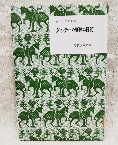 タオ チーの夏休み日記 シエ ピンシン作 倉石武四郎訳 ぶっくいん高知 古書部 古本 中古本 古書籍の通販は 日本の古本屋 日本の古本屋