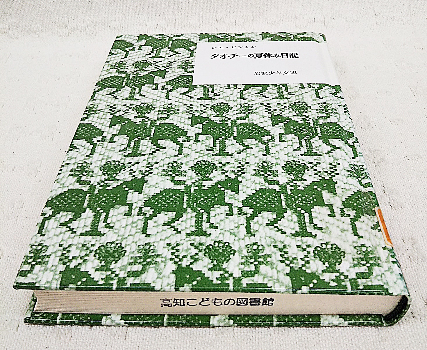 タオ チーの夏休み日記 シエ ピンシン作 倉石武四郎訳 ぶっくいん高知 古書部 古本 中古本 古書籍の通販は 日本の古本屋 日本の古本屋