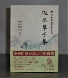 仮名草子集　新日本古典文学大系 74