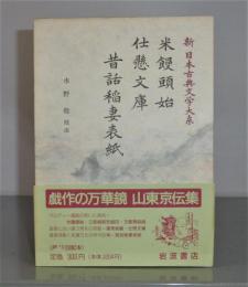 「米饅頭始 仕懸文庫 昔話稲妻表紙「」 新日本古典文学大系 85