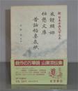 「米饅頭始 仕懸文庫 昔話稲妻表紙「」 新日本古典文学大系 85