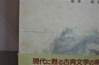 「米饅頭始 仕懸文庫 昔話稲妻表紙「」 新日本古典文学大系 85