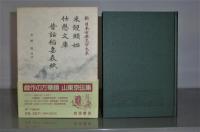 「米饅頭始 仕懸文庫 昔話稲妻表紙「」 新日本古典文学大系 85