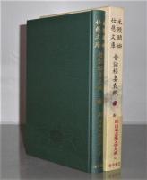 「米饅頭始 仕懸文庫 昔話稲妻表紙「」 新日本古典文学大系 85