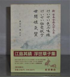 「けいせい色三味線　けいせい伝受紙子　世間娘気質」新日本古典文学大系　78