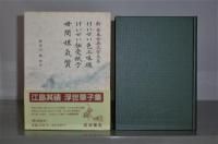 「けいせい色三味線　けいせい伝受紙子　世間娘気質」新日本古典文学大系　78