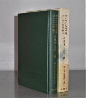 「けいせい色三味線　けいせい伝受紙子　世間娘気質」新日本古典文学大系　78