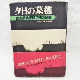 夕日の墓標 : 富山県満蒙開拓団の記録