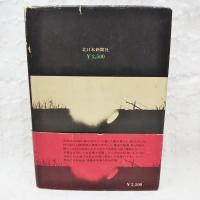 夕日の墓標 : 富山県満蒙開拓団の記録