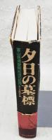 夕日の墓標 : 富山県満蒙開拓団の記録