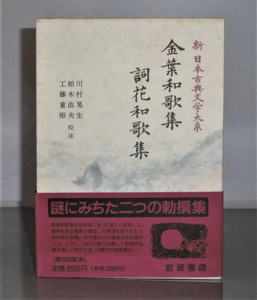 金葉和歌集 詞花和歌集」 新日本古典文学大系 9(川村晃生…他