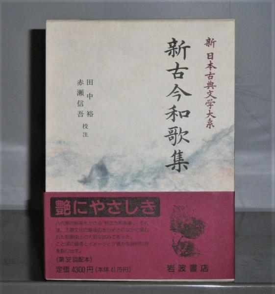 新古今和歌集」 新日本古典文学大系 11(田中裕…他 校註) / 古本、中古