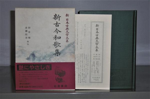 新古今和歌集」 新日本古典文学大系 11 | 田中裕…他 校註 | 岩波書店